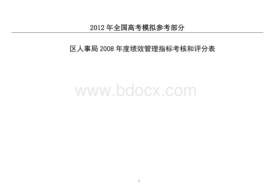 国家政策对区人事局度绩效管理指标考核和评分表_精品文档.doc