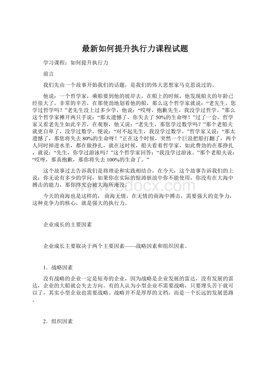 最新如何提升执行力课程试题Word下载.docx_第1页