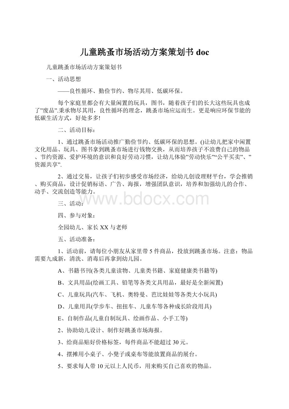 儿童跳蚤市场活动方案策划书docWord文档下载推荐.docx