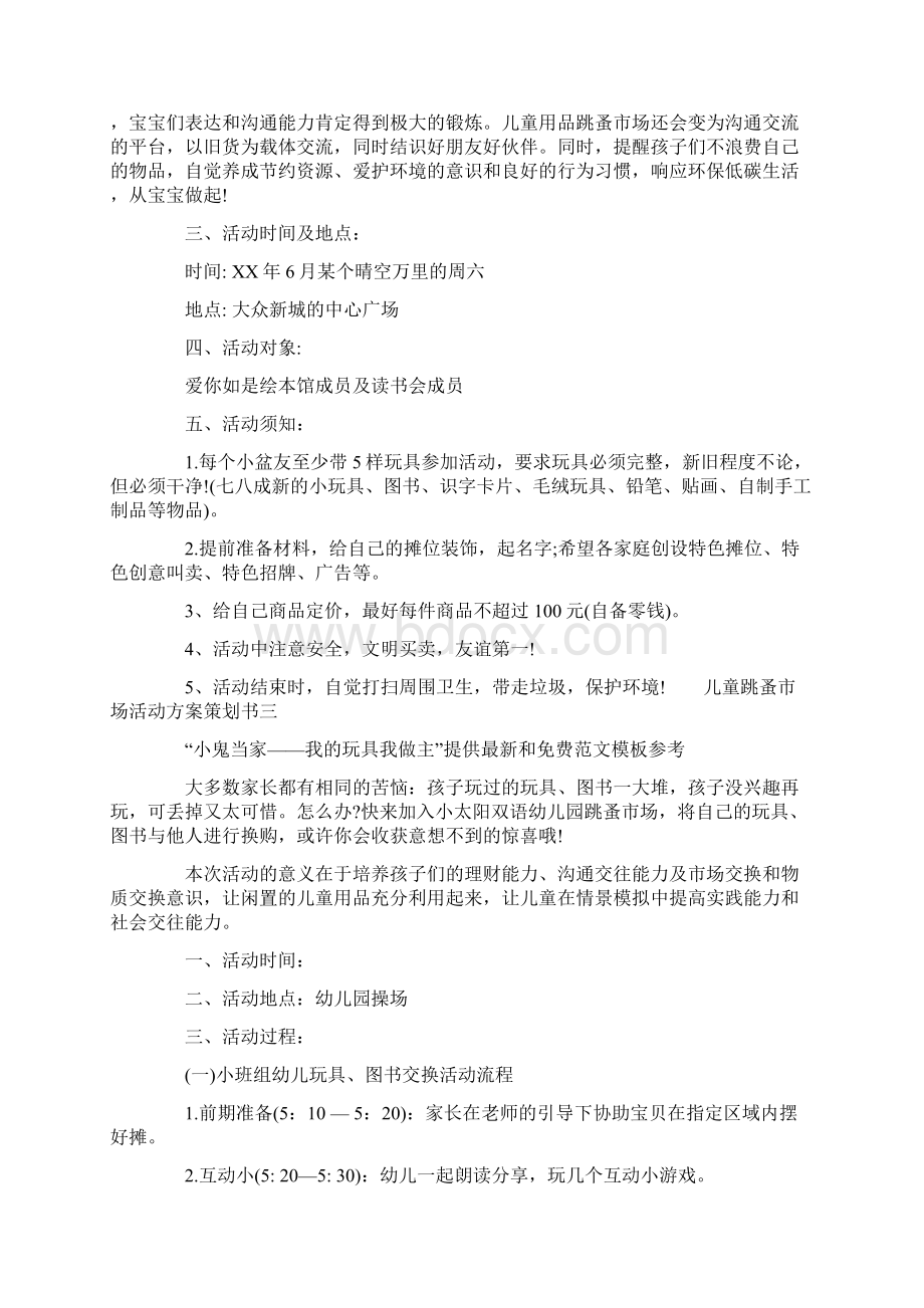 儿童跳蚤市场活动方案策划书docWord文档下载推荐.docx_第3页