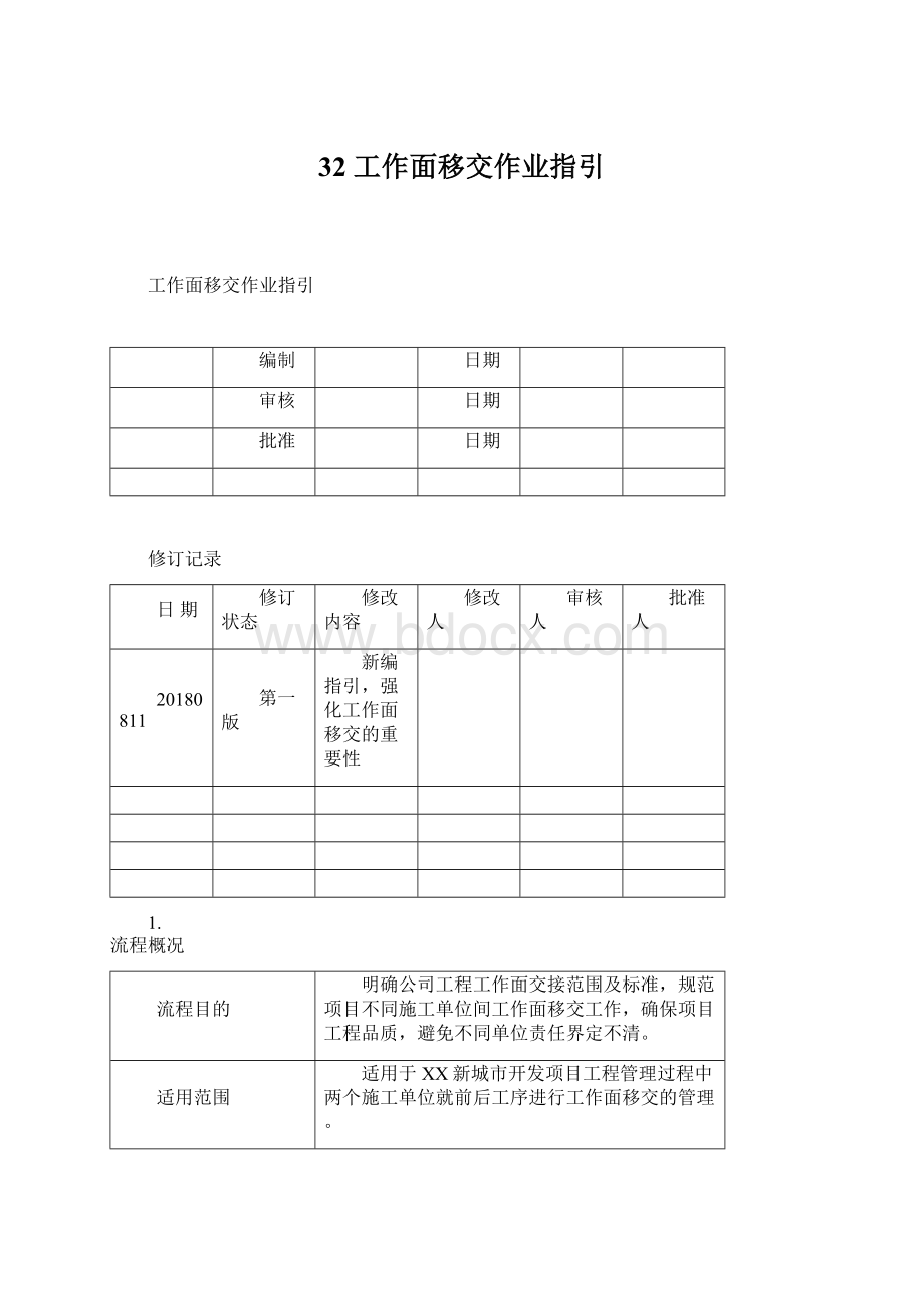 32 工作面移交作业指引Word文档下载推荐.docx