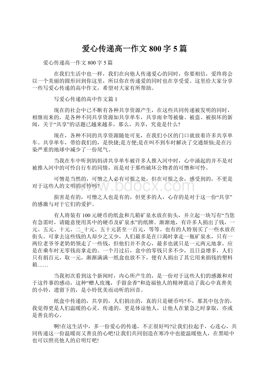 爱心传递高一作文800字5篇Word文档格式.docx_第1页