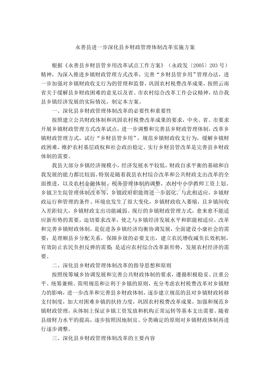 进一步深化县乡财政管理体制改革实施方案Word文档格式.doc