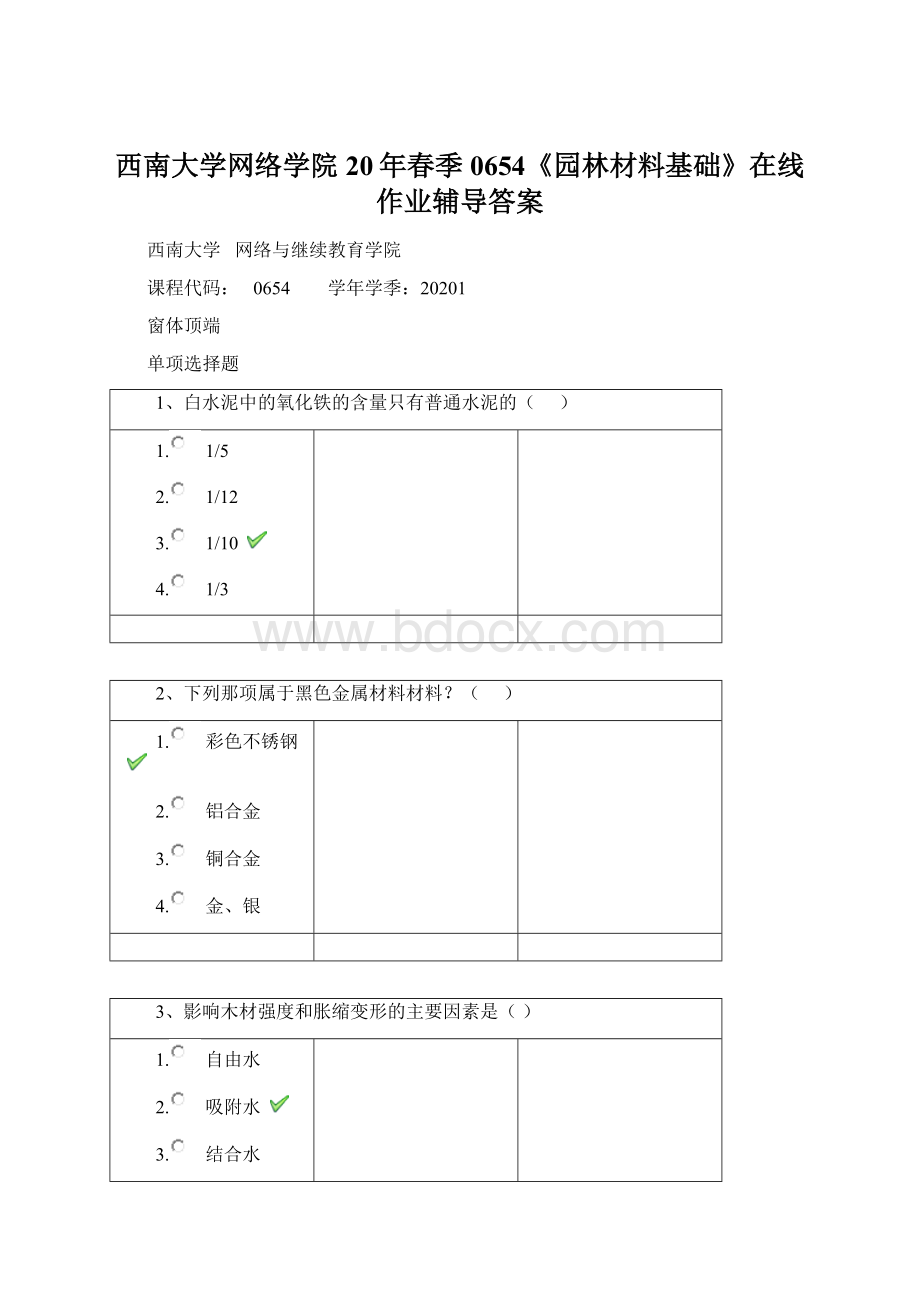 西南大学网络学院20年春季0654《园林材料基础》在线作业辅导答案Word文档下载推荐.docx