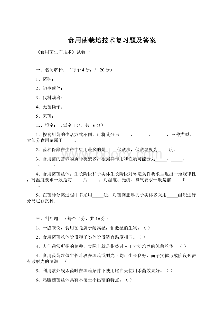 食用菌栽培技术复习题及答案.docx