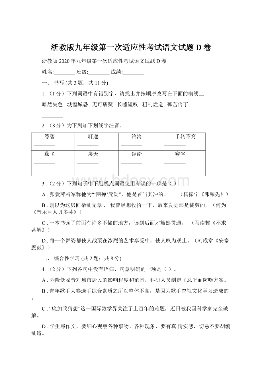 浙教版九年级第一次适应性考试语文试题D卷.docx_第1页