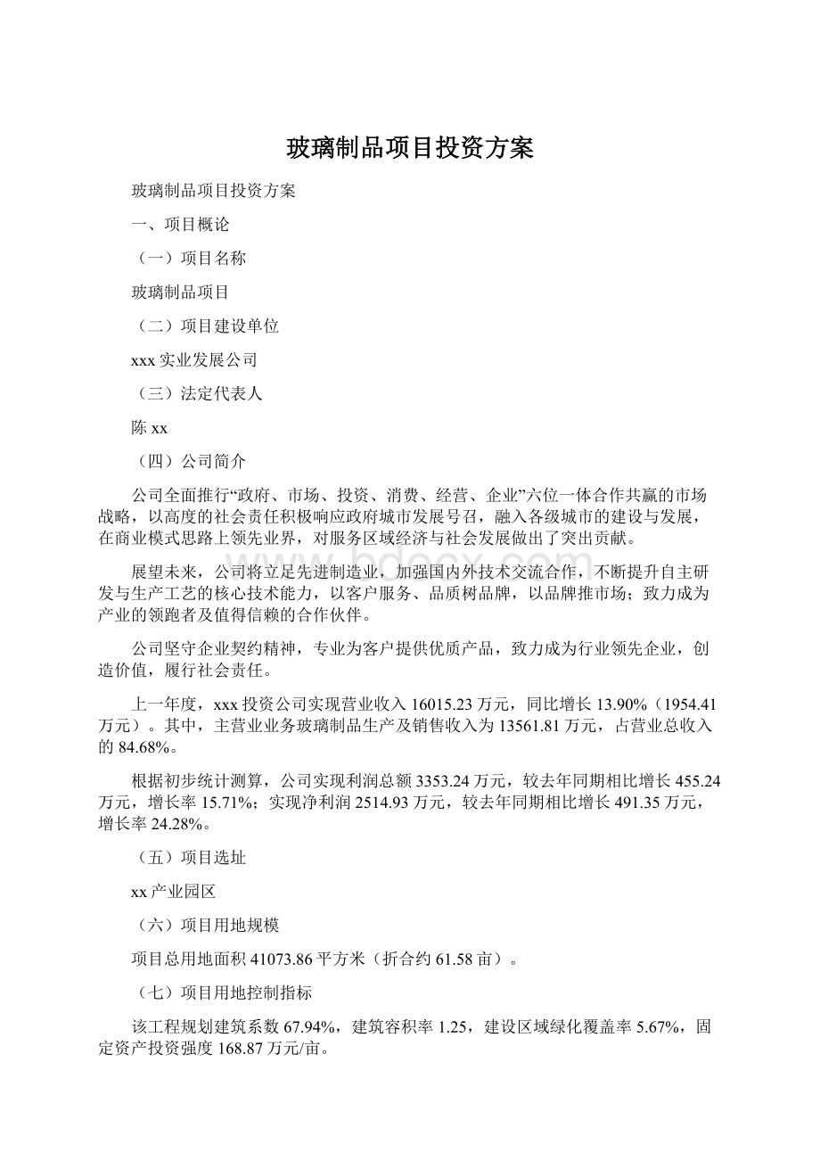 玻璃制品项目投资方案.docx