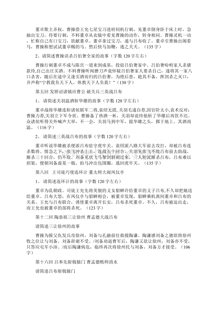 精品三国演义重要易考章回概括中考复习.docx_第2页