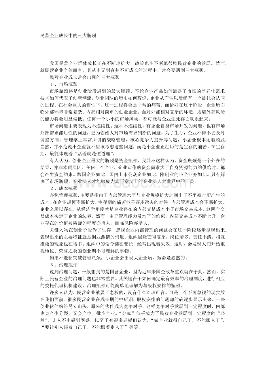 民营企业成长中的三大瓶颈Word下载.docx