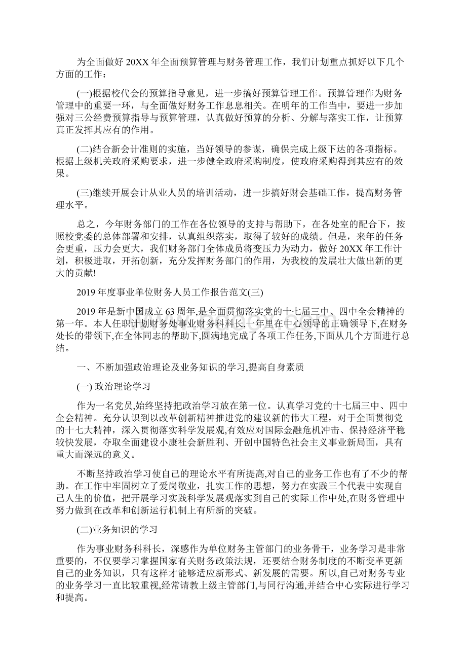 度事业单位财务人员工作报告范文5篇Word格式.docx_第3页