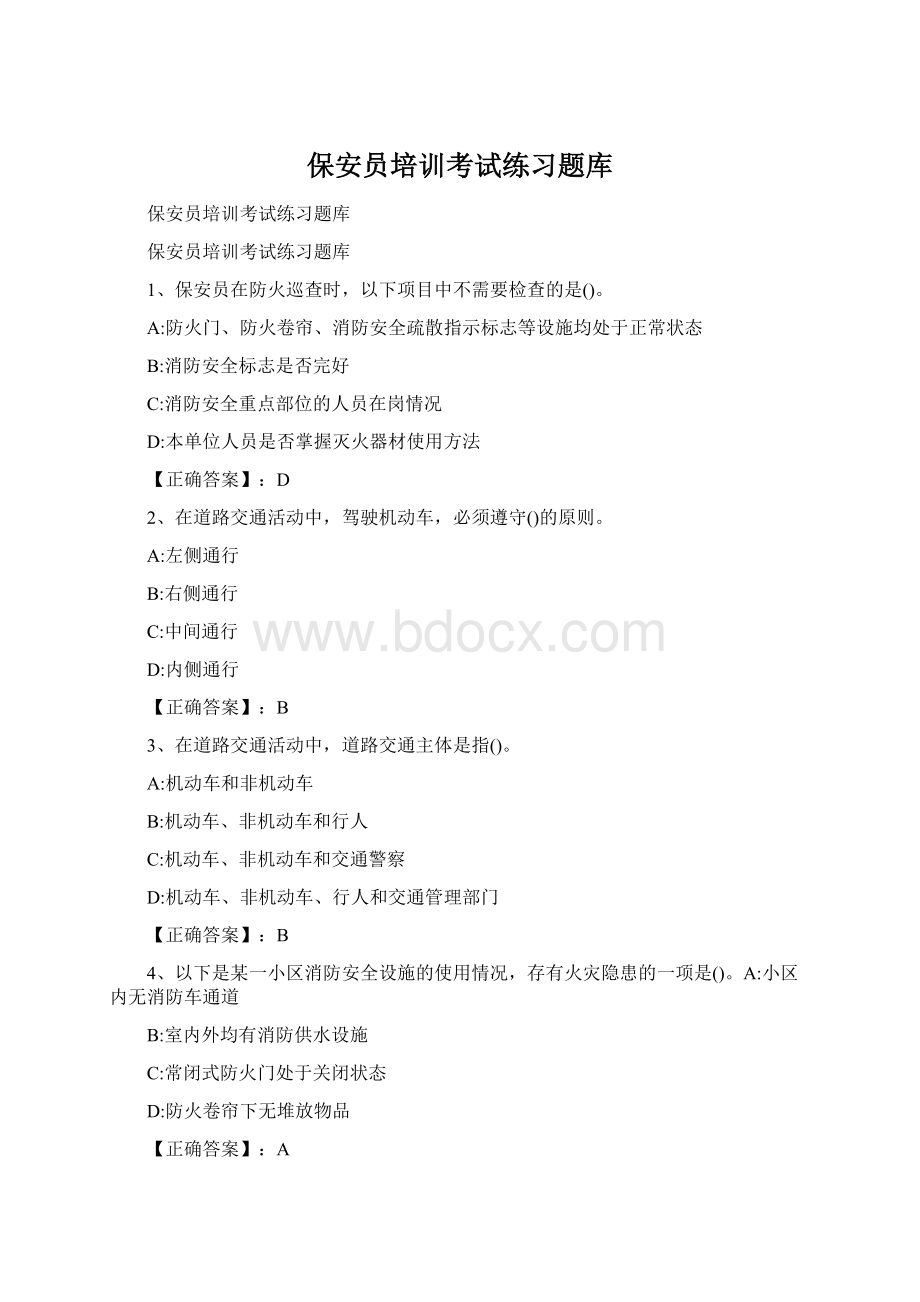 保安员培训考试练习题库.docx