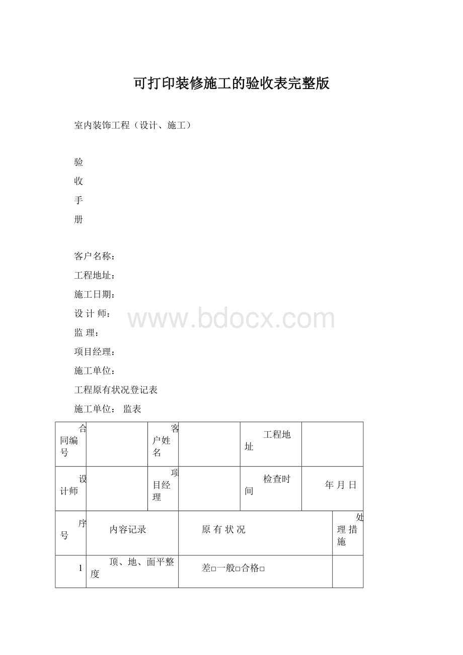 可打印装修施工的验收表完整版Word文档格式.docx_第1页