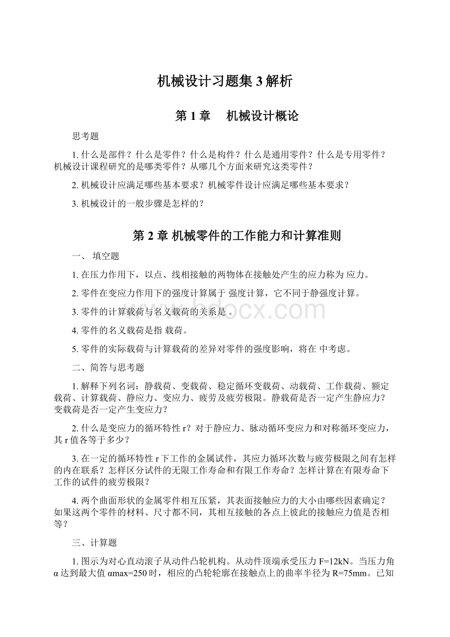 机械设计习题集3解析文档格式.docx_第1页