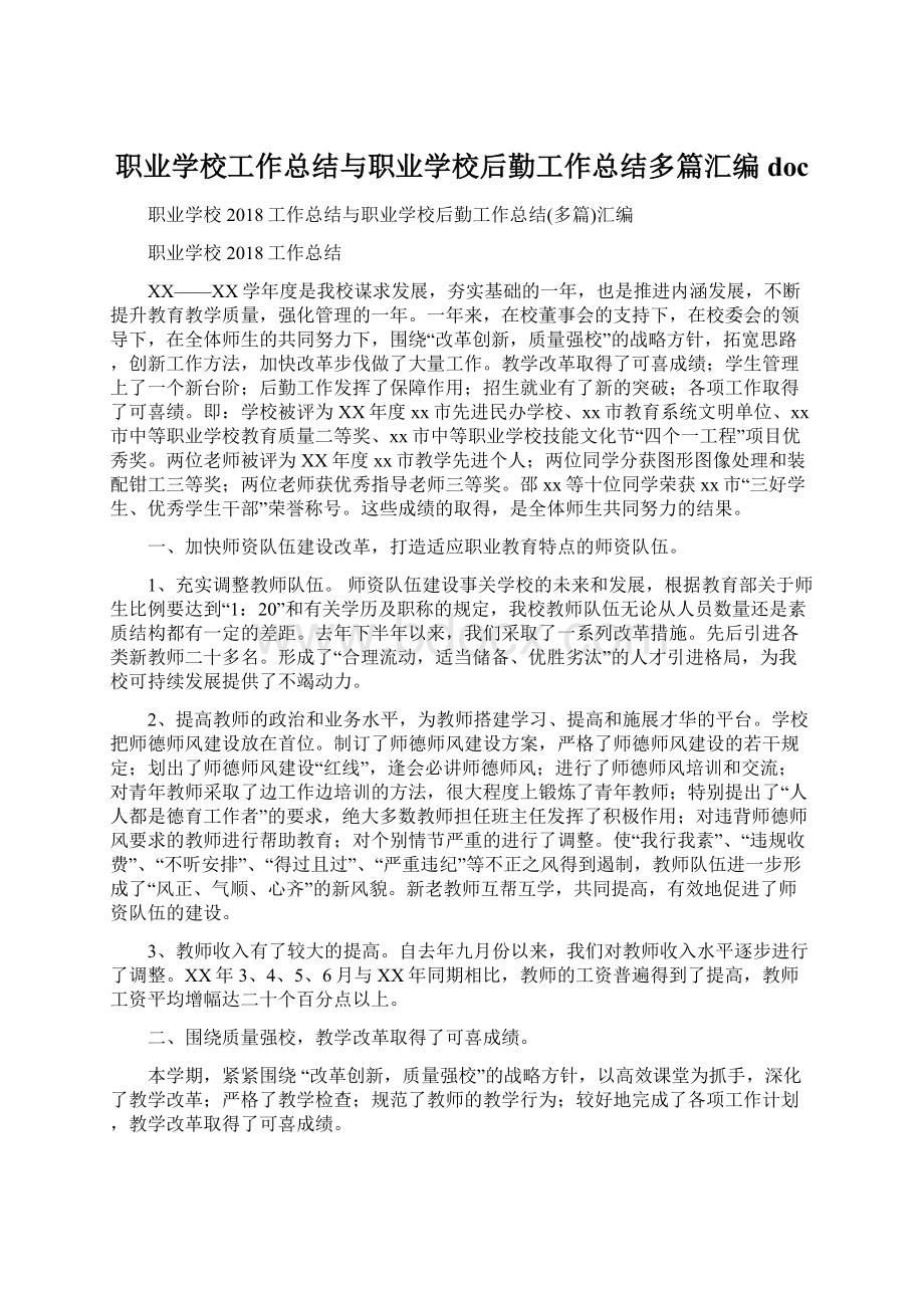 职业学校工作总结与职业学校后勤工作总结多篇汇编docWord文档格式.docx