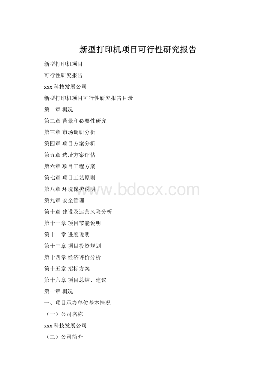 新型打印机项目可行性研究报告.docx_第1页