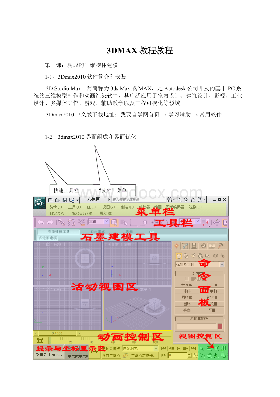 3DMAX教程教程.docx