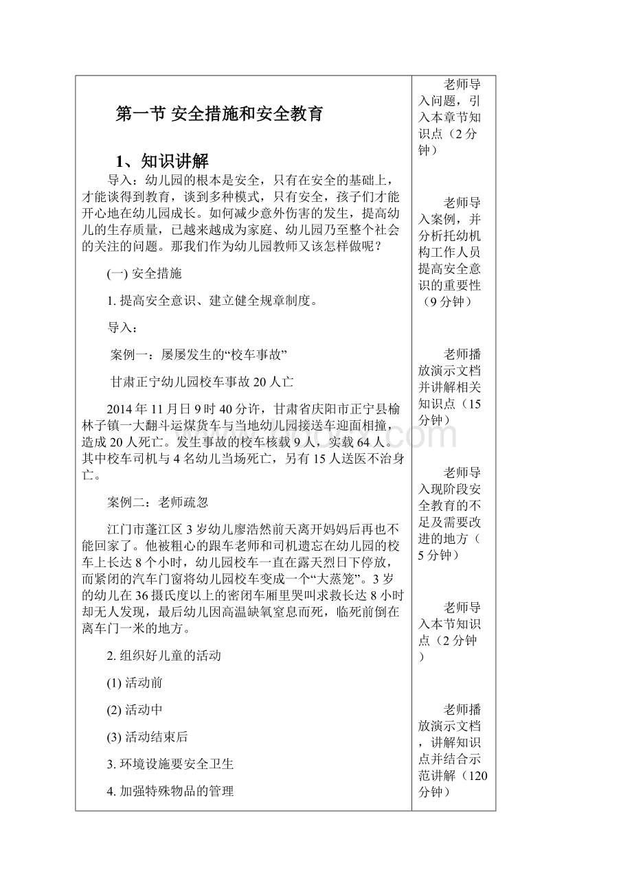 幼儿卫生学一体化教学方案托幼机构安全教育及常见意外的处理.docx_第2页