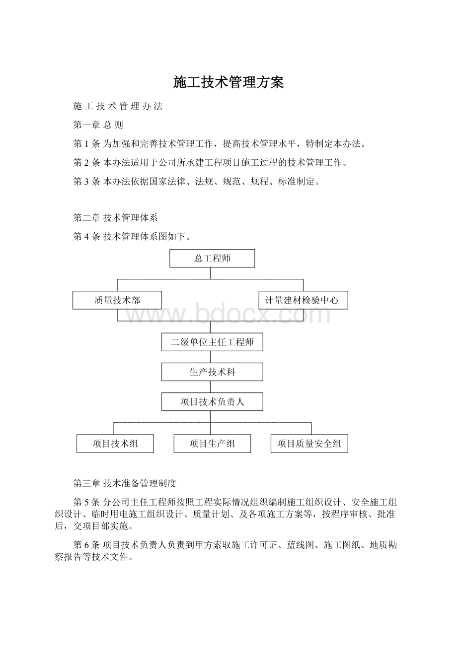 施工技术管理方案Word文档格式.docx_第1页