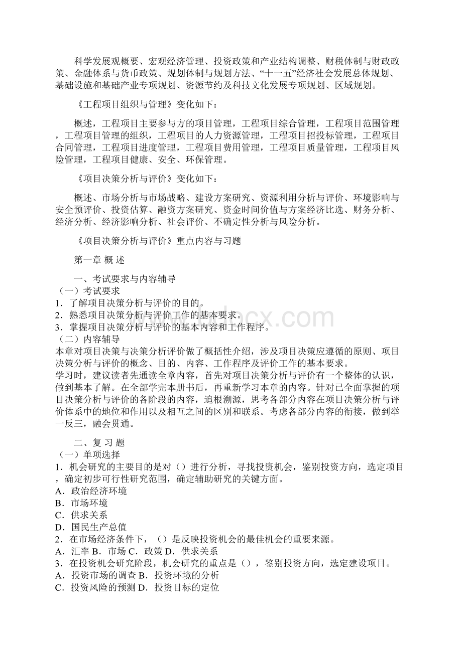 项目决策分析与评价重点内容与习题Word格式.docx_第2页