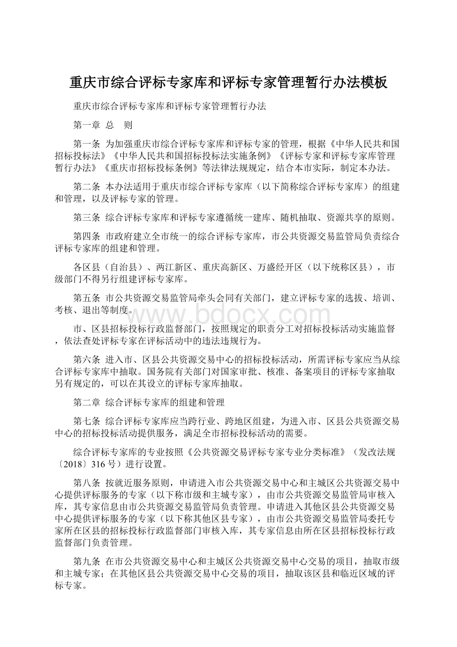 重庆市综合评标专家库和评标专家管理暂行办法模板Word文档下载推荐.docx