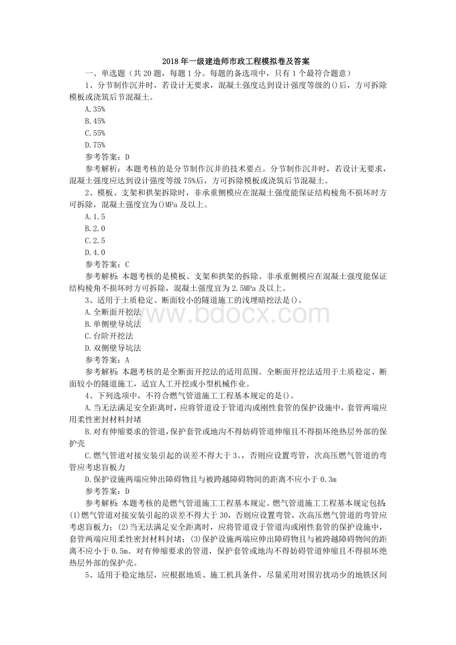 一级建造师市政工程模拟卷及答案二_精品文档Word文件下载.doc