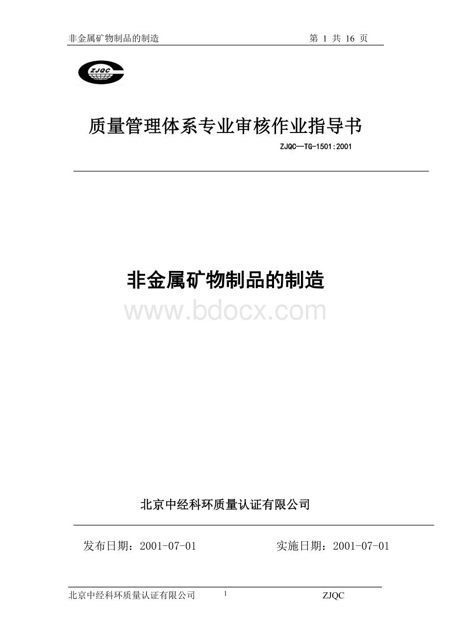 质量管理体系专业审核作业指导书(非金属矿物制品的制造).doc