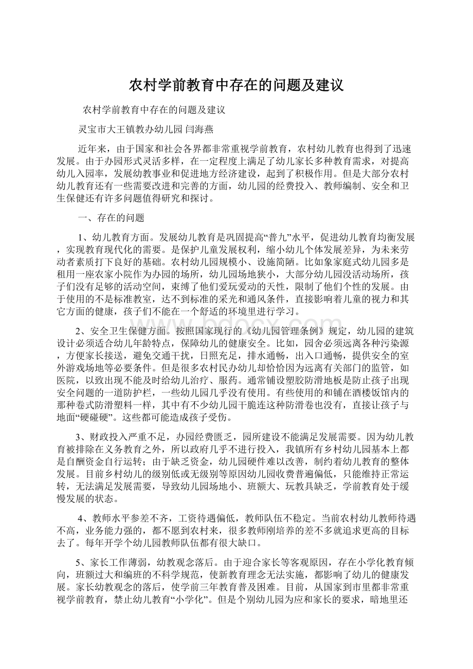 农村学前教育中存在的问题及建议.docx