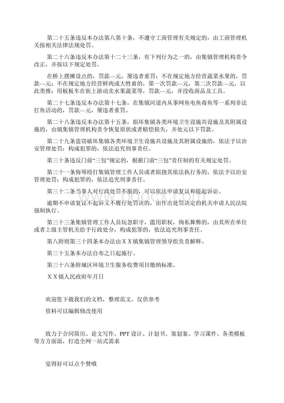 XX镇集镇管理办法Word下载.docx_第3页