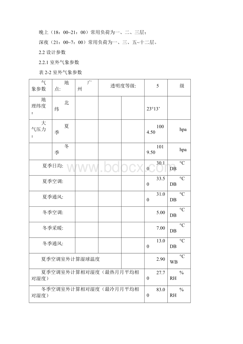 毕业设计广州某酒店中央空调系统设计Word格式.docx_第3页