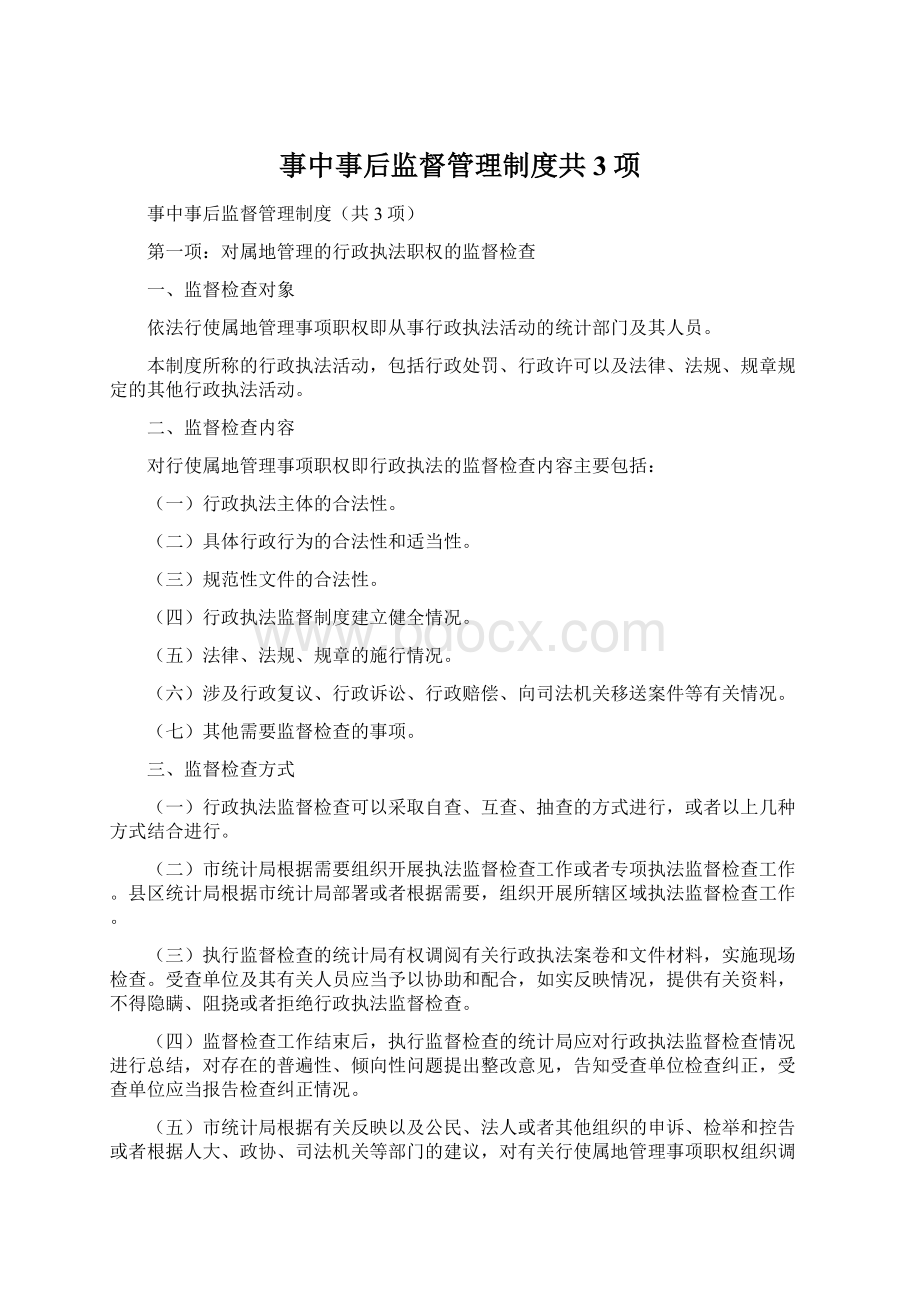 事中事后监督管理制度共3项文档格式.docx