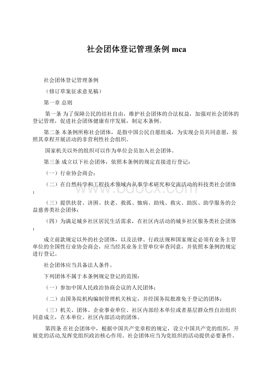 社会团体登记管理条例mca.docx_第1页