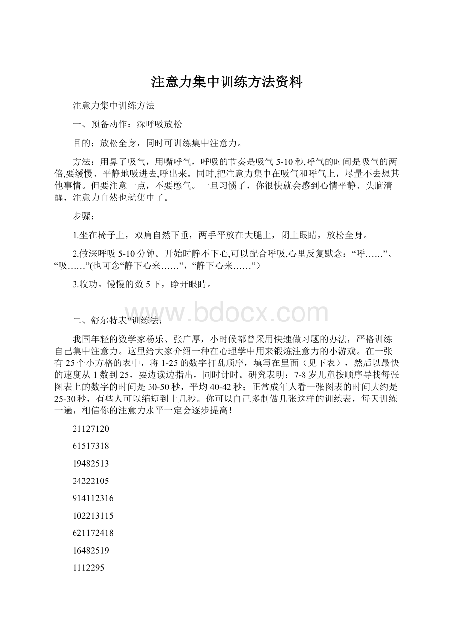 注意力集中训练方法资料Word文档下载推荐.docx_第1页