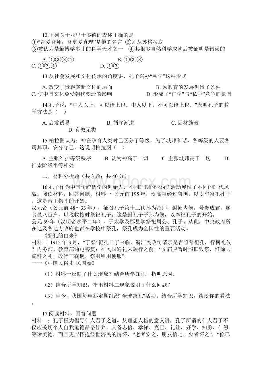 高中历史第二单元东西方的先哲单元测试新人教版选修4Word文档格式.docx_第3页