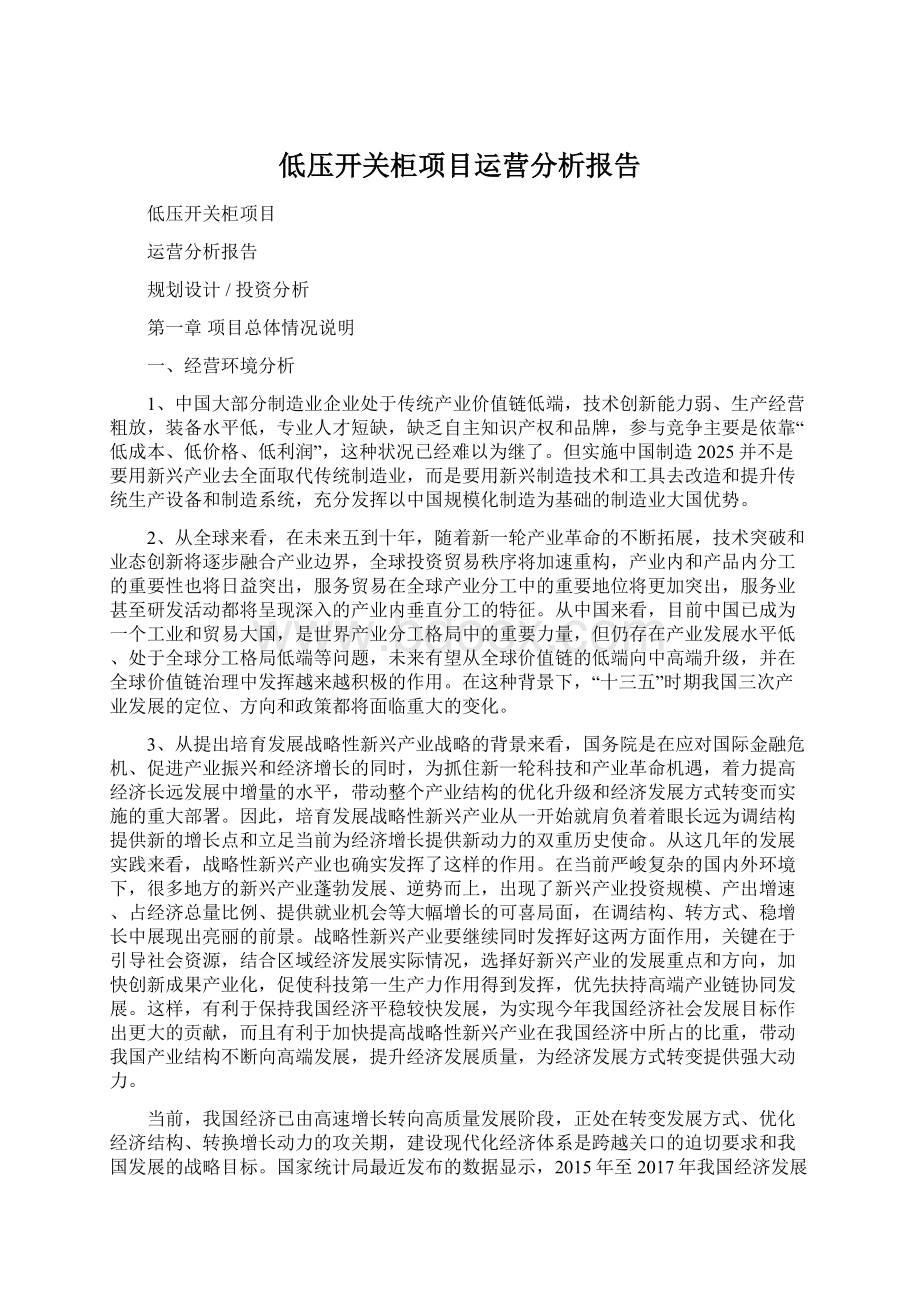 低压开关柜项目运营分析报告Word文档格式.docx_第1页