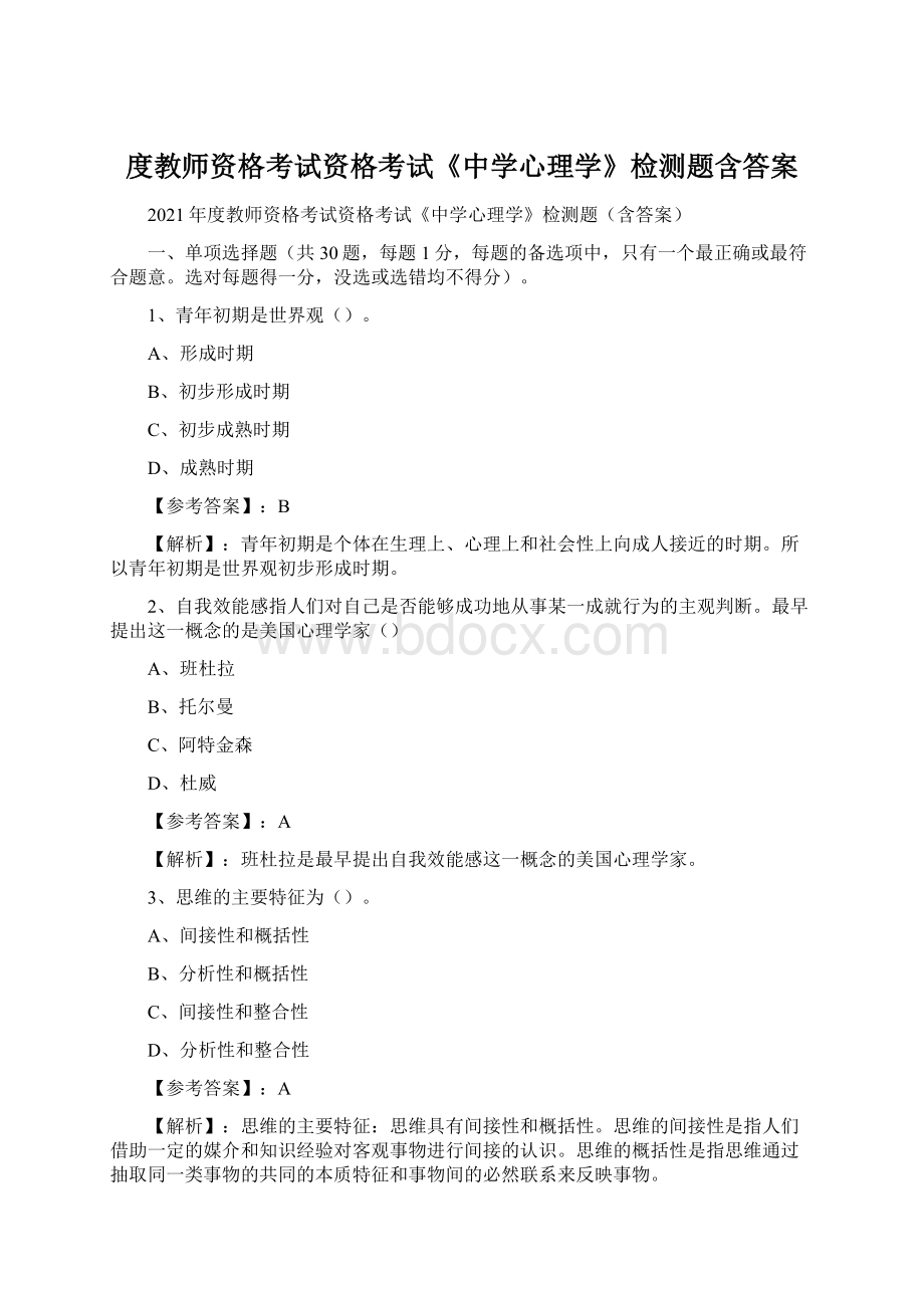 度教师资格考试资格考试《中学心理学》检测题含答案.docx_第1页