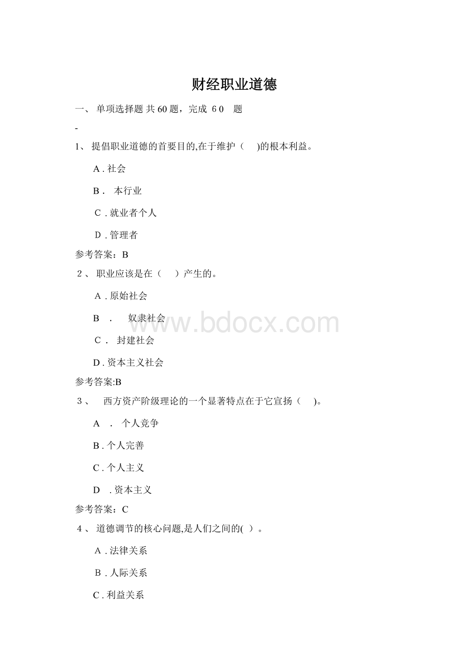 财经职业道德.docx_第1页