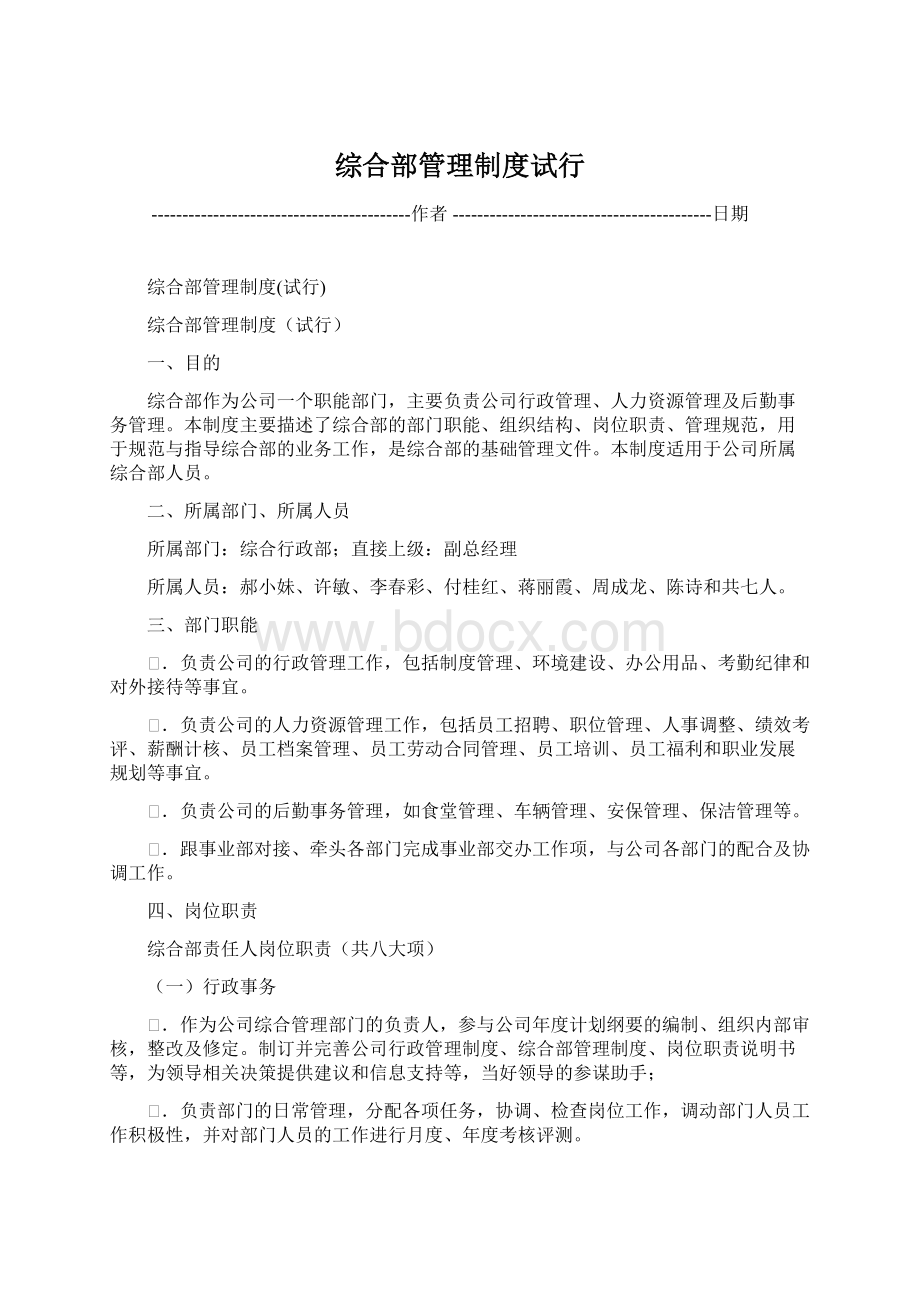 综合部管理制度试行Word文档格式.docx