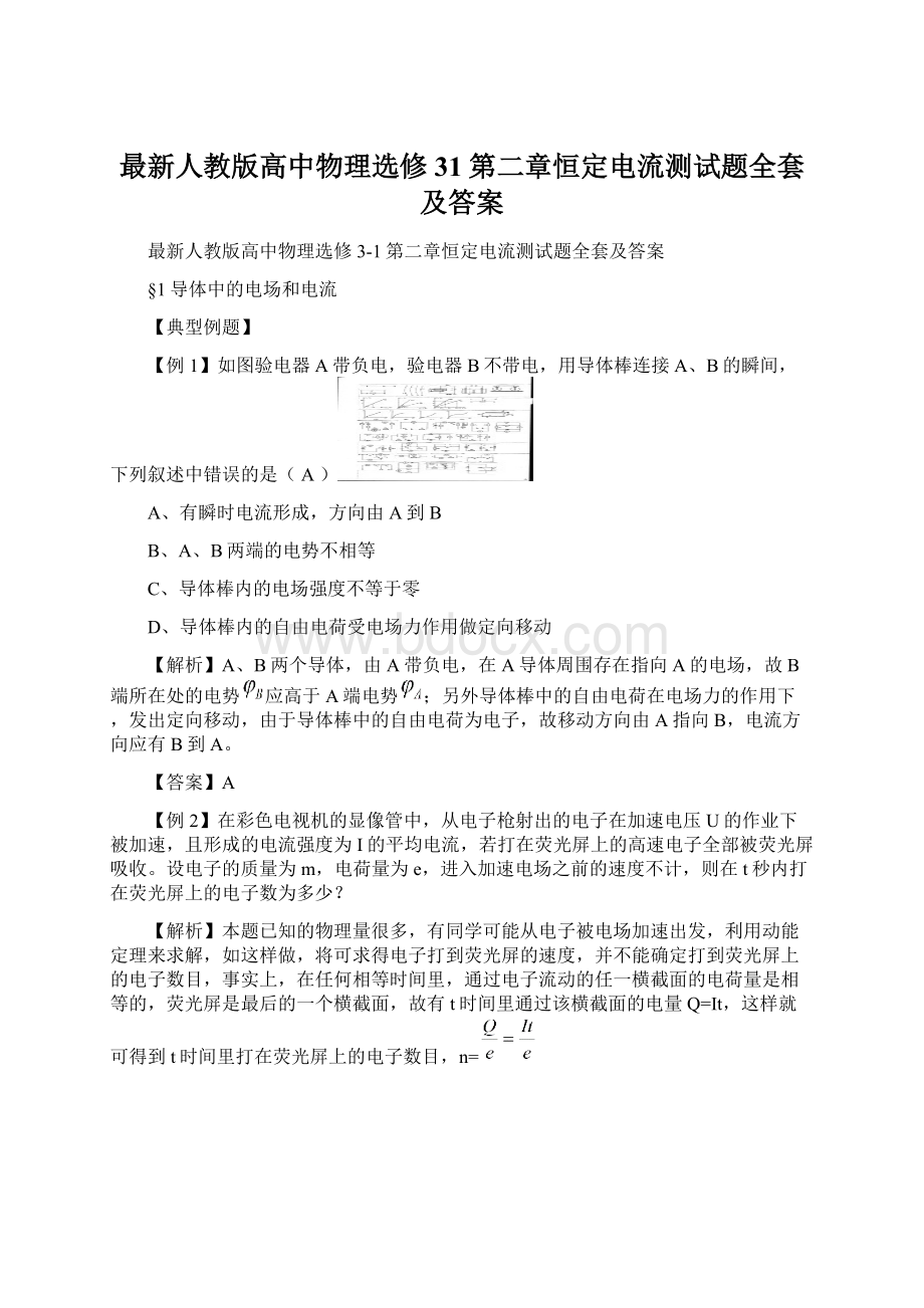 最新人教版高中物理选修31第二章恒定电流测试题全套及答案.docx_第1页