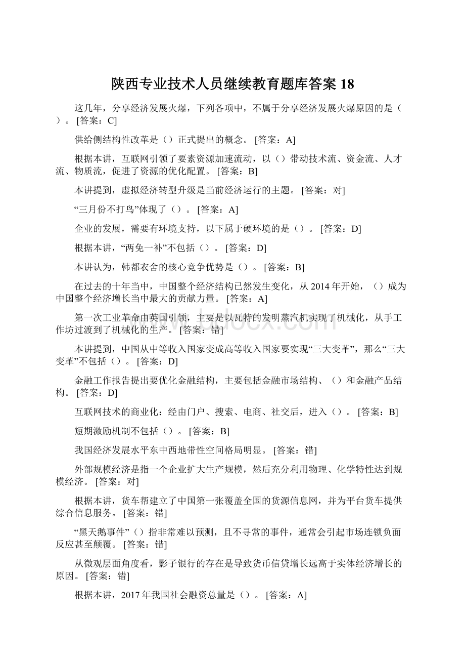 陕西专业技术人员继续教育题库答案18Word格式文档下载.docx_第1页