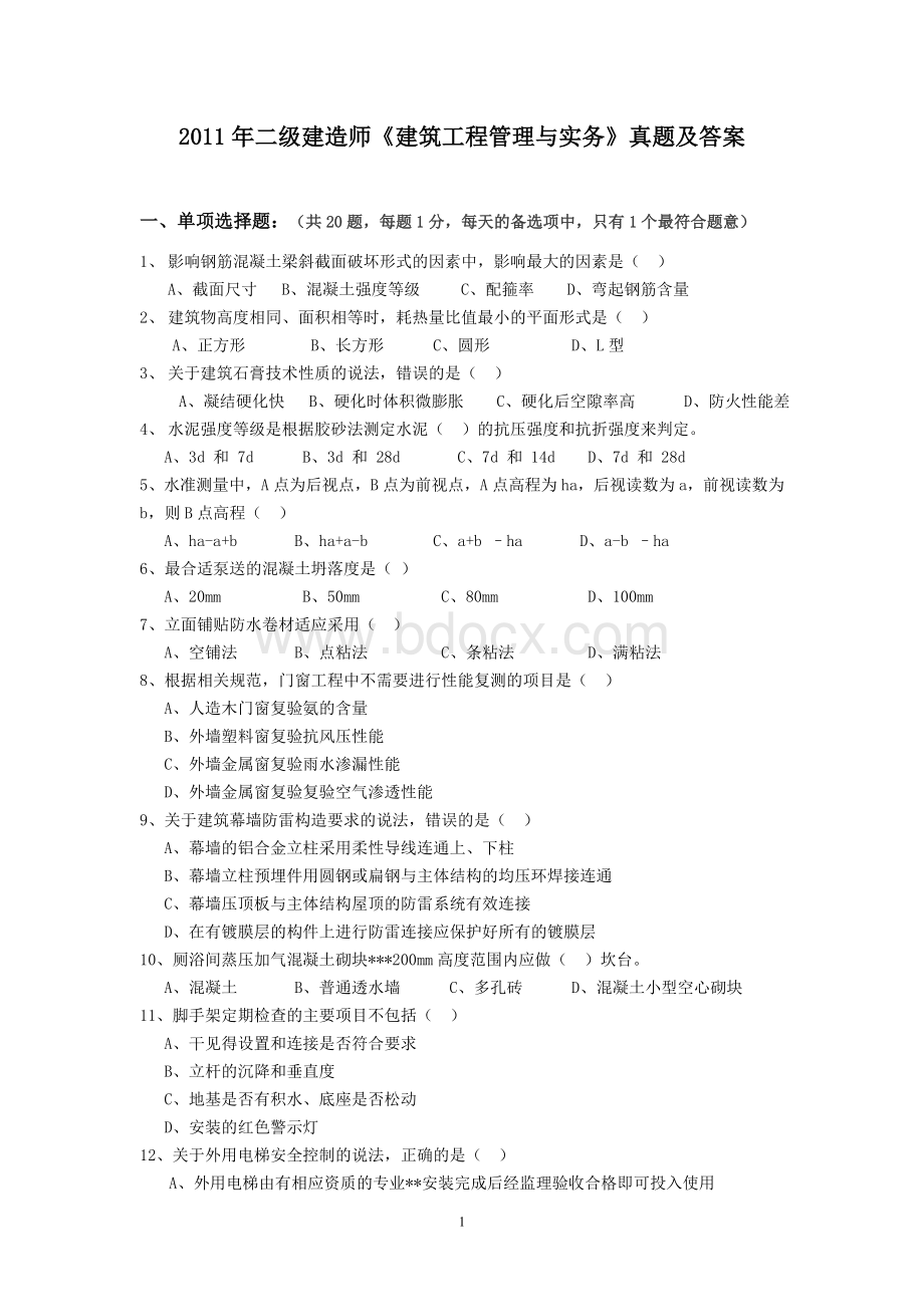 二级建造师《建筑工程管理与实务》真题及答案_精品文档Word格式文档下载.doc