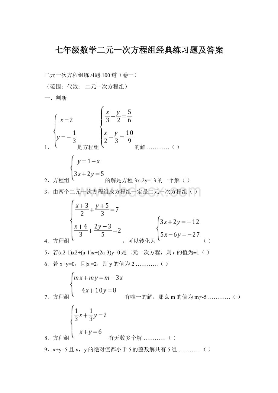 七年级数学二元一次方程组经典练习题及答案Word格式.docx