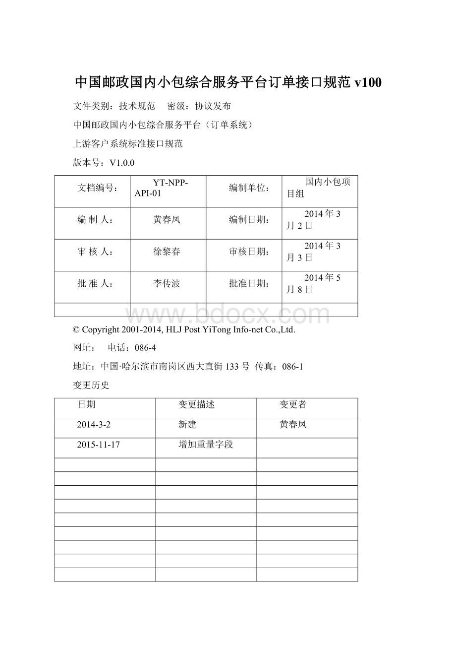 中国邮政国内小包综合服务平台订单接口规范v100Word文件下载.docx_第1页