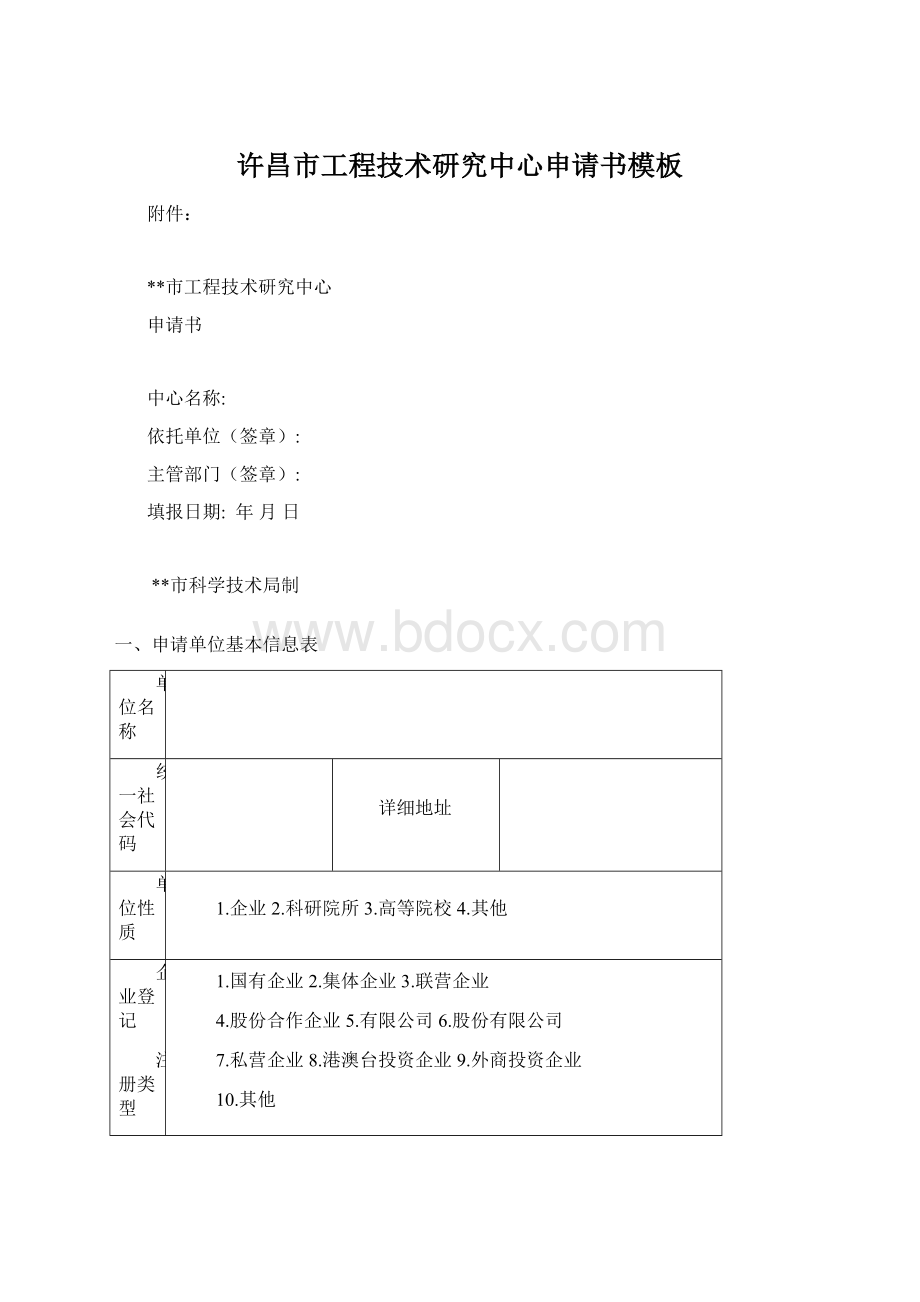 许昌市工程技术研究中心申请书模板.docx