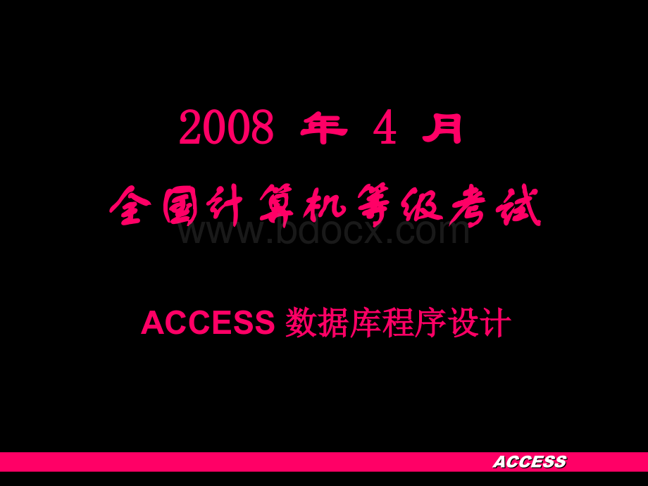 全国计算机等级考试ACCESS二级真题PPT之2008年4月PPT文件格式下载.ppt