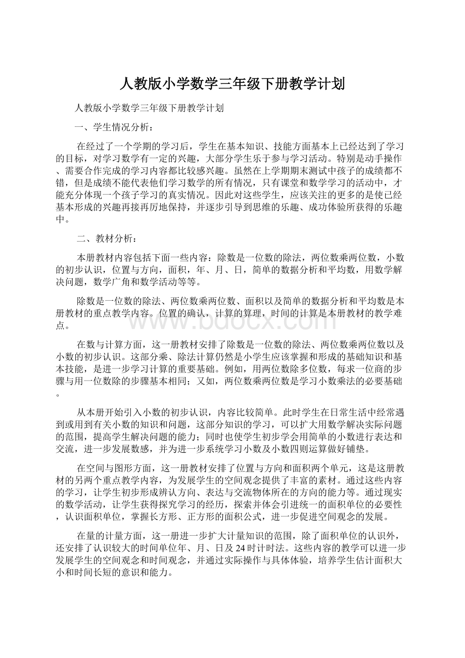 人教版小学数学三年级下册教学计划Word文档下载推荐.docx