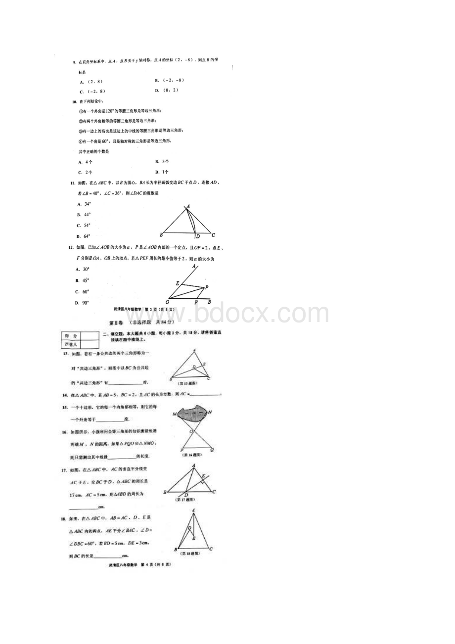 天津市武清区学年八年级数学上学期期中试题扫描版 新人教版.docx_第3页