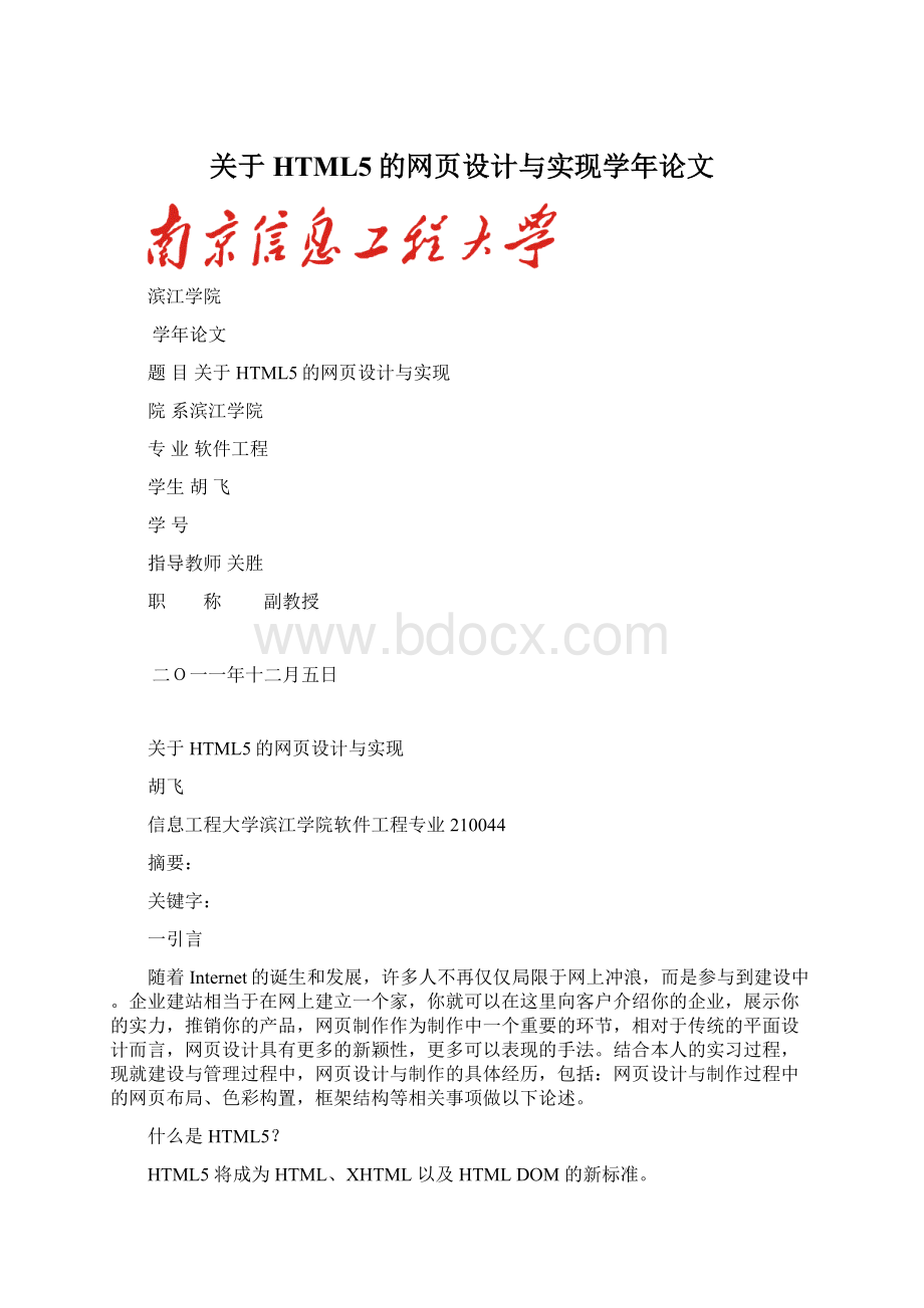 关于HTML5的网页设计与实现学年论文.docx