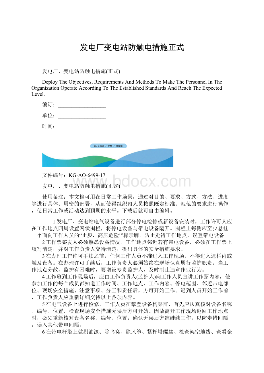 发电厂变电站防触电措施正式Word文档下载推荐.docx_第1页