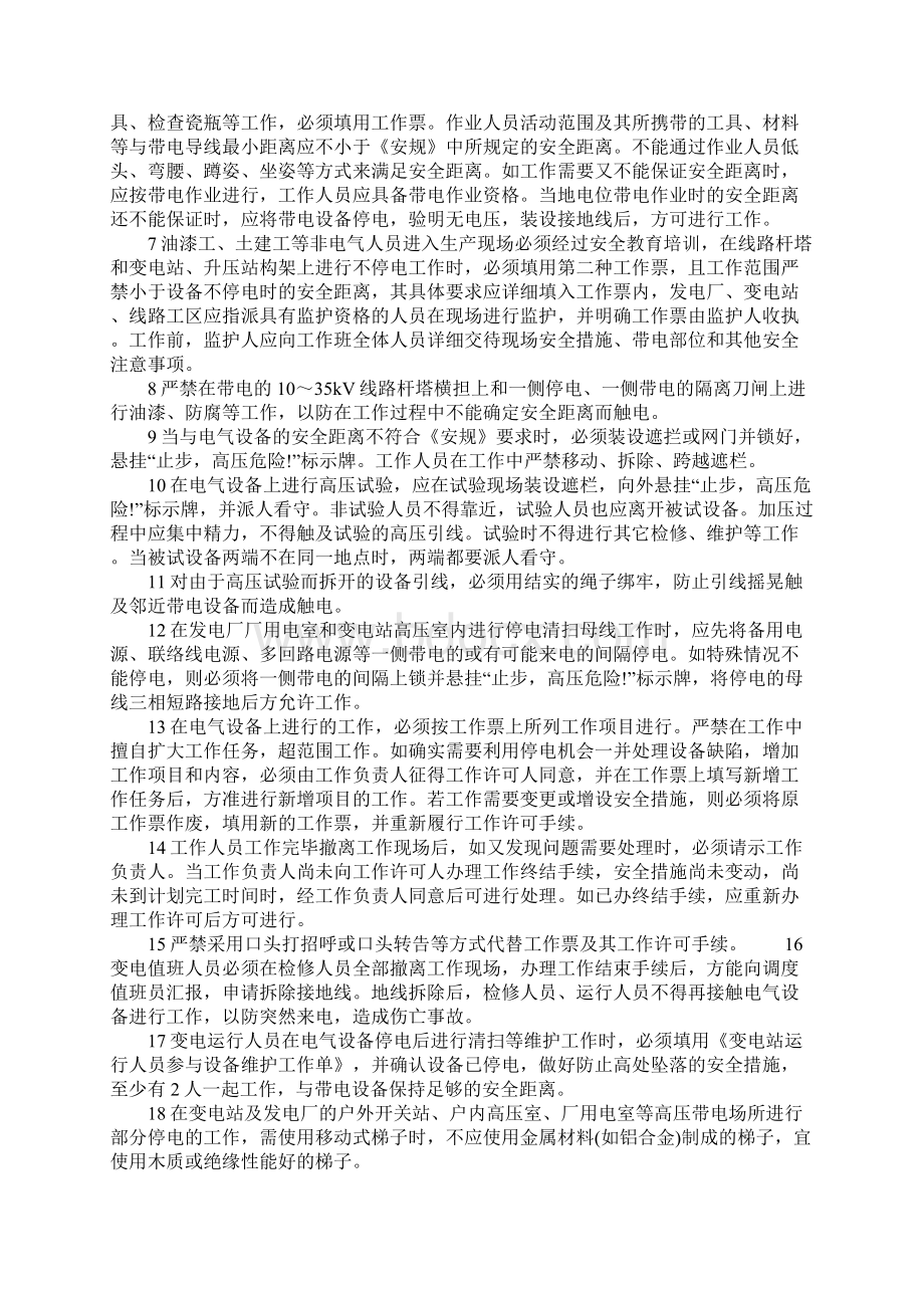 发电厂变电站防触电措施正式Word文档下载推荐.docx_第2页