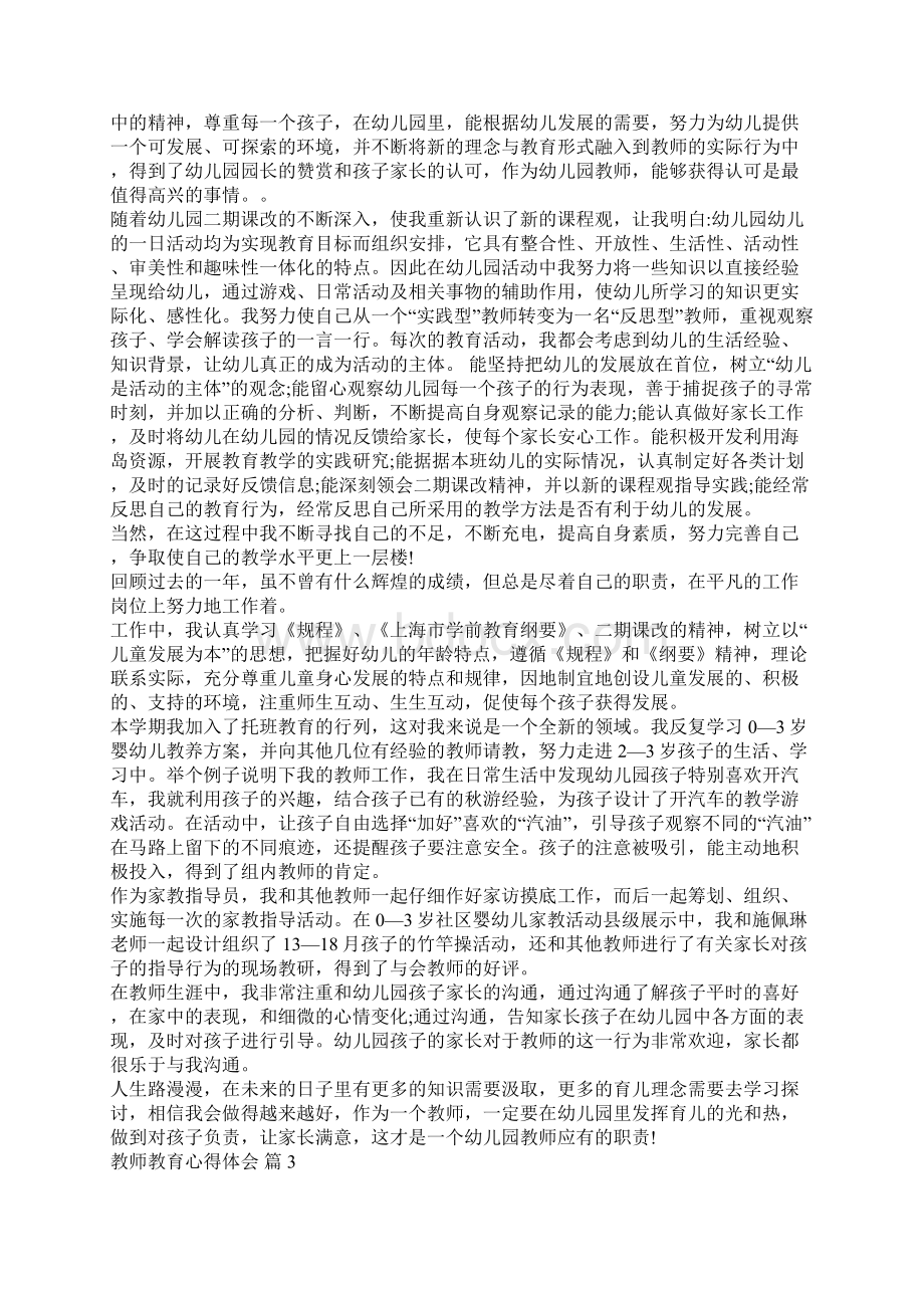 精选教师教育心得体会模板汇总八篇Word格式文档下载.docx_第2页